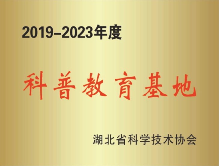 2019-2013年度湖北省科普教育基地